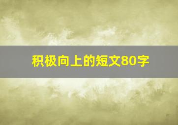 积极向上的短文80字