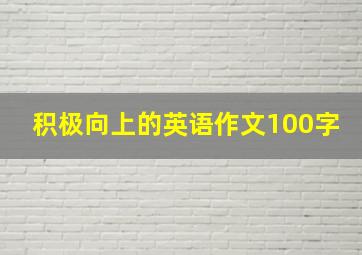 积极向上的英语作文100字