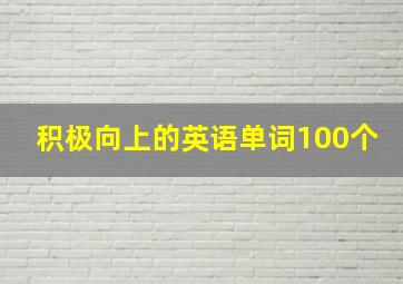 积极向上的英语单词100个