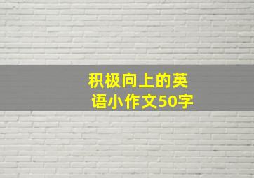 积极向上的英语小作文50字