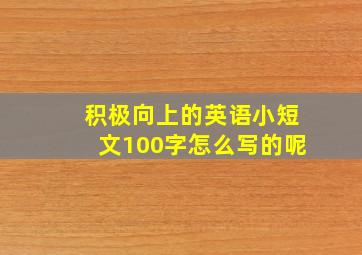 积极向上的英语小短文100字怎么写的呢