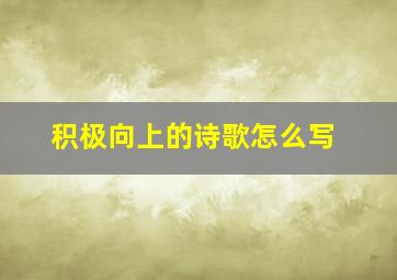 积极向上的诗歌怎么写