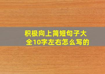 积极向上简短句子大全10字左右怎么写的