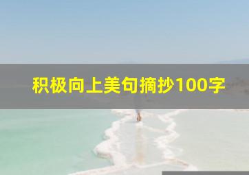 积极向上美句摘抄100字