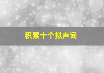 积累十个拟声词