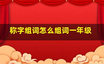 称字组词怎么组词一年级