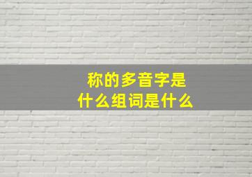 称的多音字是什么组词是什么