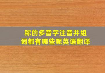 称的多音字注音并组词都有哪些呢英语翻译