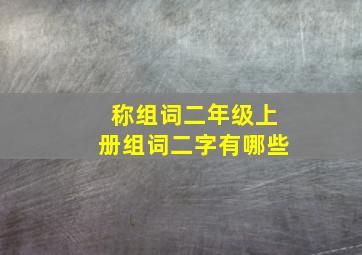 称组词二年级上册组词二字有哪些