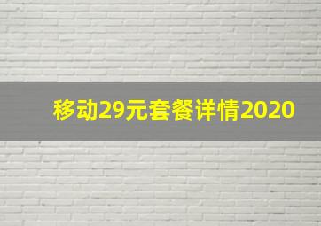 移动29元套餐详情2020