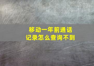 移动一年前通话记录怎么查询不到