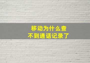 移动为什么查不到通话记录了