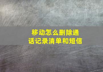 移动怎么删除通话记录清单和短信