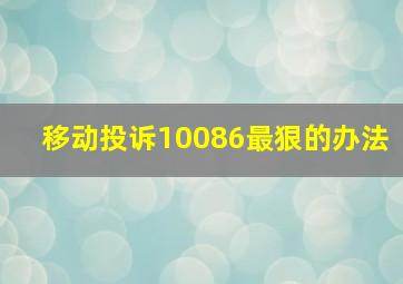 移动投诉10086最狠的办法