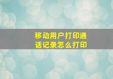 移动用户打印通话记录怎么打印