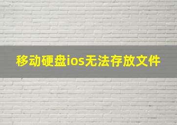 移动硬盘ios无法存放文件