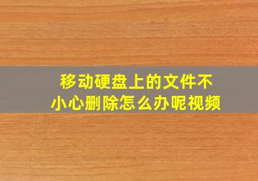 移动硬盘上的文件不小心删除怎么办呢视频