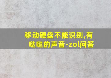 移动硬盘不能识别,有哒哒的声音-zol问答