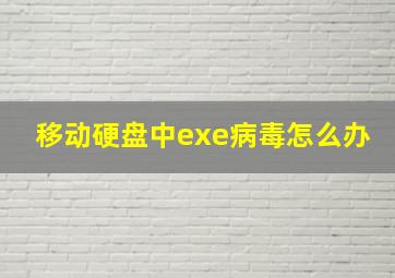 移动硬盘中exe病毒怎么办