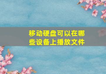 移动硬盘可以在哪些设备上播放文件