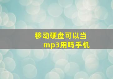 移动硬盘可以当mp3用吗手机