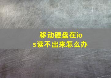 移动硬盘在ios读不出来怎么办