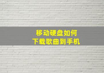 移动硬盘如何下载歌曲到手机