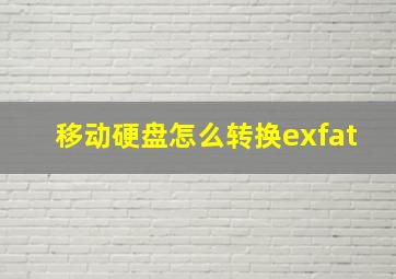 移动硬盘怎么转换exfat