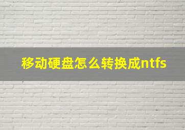 移动硬盘怎么转换成ntfs