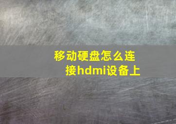 移动硬盘怎么连接hdmi设备上