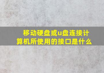 移动硬盘或u盘连接计算机所使用的接口是什么