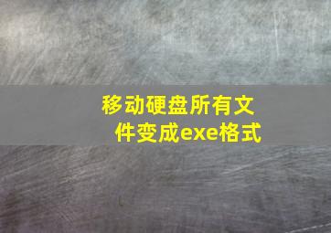 移动硬盘所有文件变成exe格式