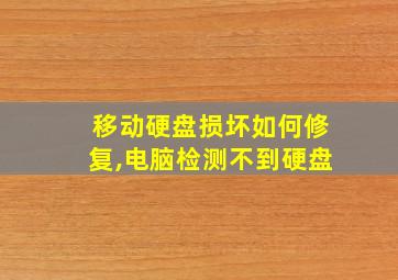 移动硬盘损坏如何修复,电脑检测不到硬盘