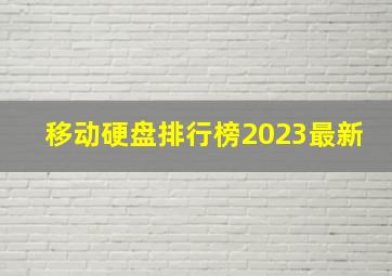 移动硬盘排行榜2023最新