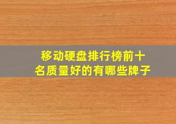 移动硬盘排行榜前十名质量好的有哪些牌子