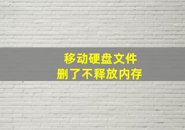 移动硬盘文件删了不释放内存