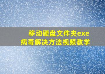 移动硬盘文件夹exe病毒解决方法视频教学