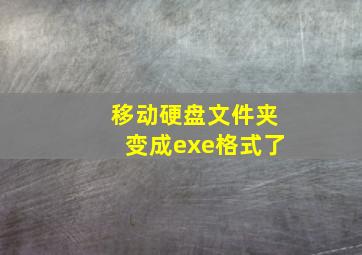 移动硬盘文件夹变成exe格式了