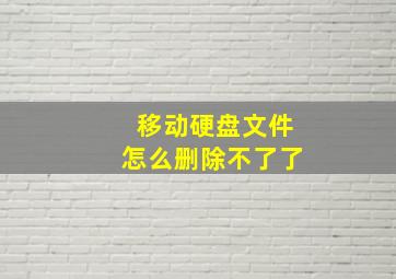 移动硬盘文件怎么删除不了了