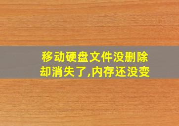 移动硬盘文件没删除却消失了,内存还没变