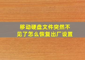 移动硬盘文件突然不见了怎么恢复出厂设置