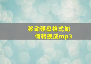 移动硬盘格式如何转换成mp3