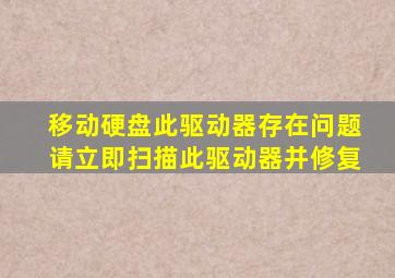 移动硬盘此驱动器存在问题请立即扫描此驱动器并修复