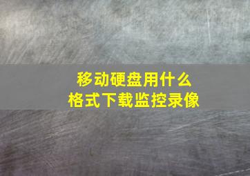 移动硬盘用什么格式下载监控录像