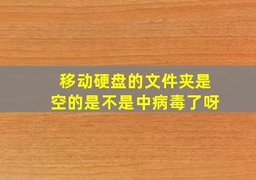 移动硬盘的文件夹是空的是不是中病毒了呀