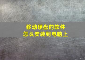 移动硬盘的软件怎么安装到电脑上