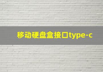 移动硬盘盒接口type-c