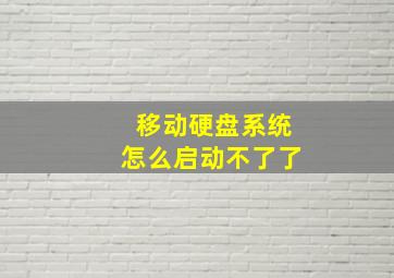 移动硬盘系统怎么启动不了了