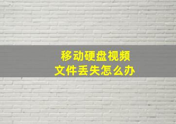 移动硬盘视频文件丢失怎么办