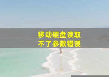 移动硬盘读取不了参数错误